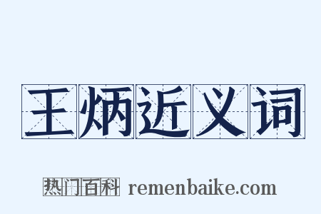 王炳近义词是什么意思的图片